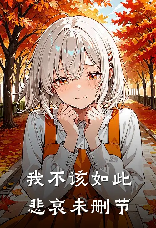 我不该如此悲哀未删节