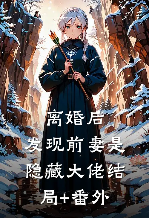 离婚后，发现前妻是隐藏大佬结局+番外