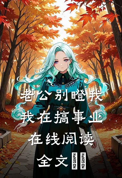 老公别瞪我我在搞事业在线阅读全文​​