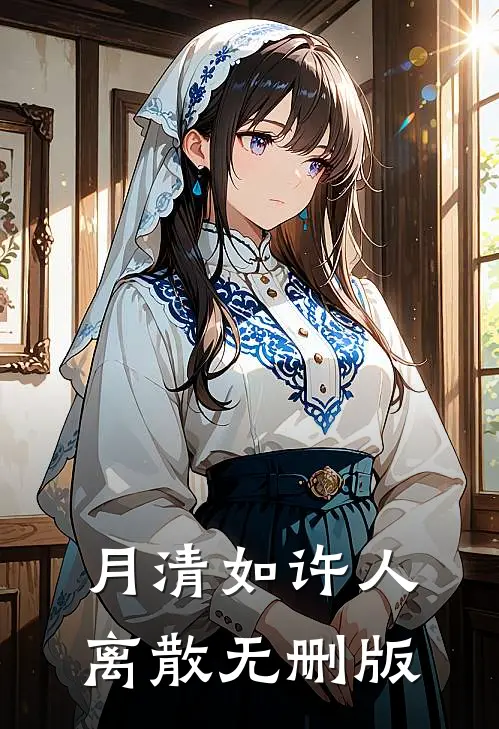 月清如许人离散无删版