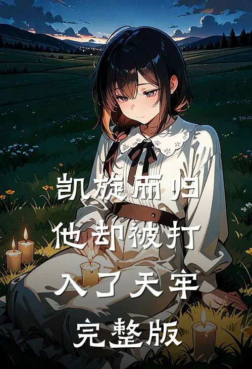 凯旋而归,他却被打入了天牢完整版免费观看