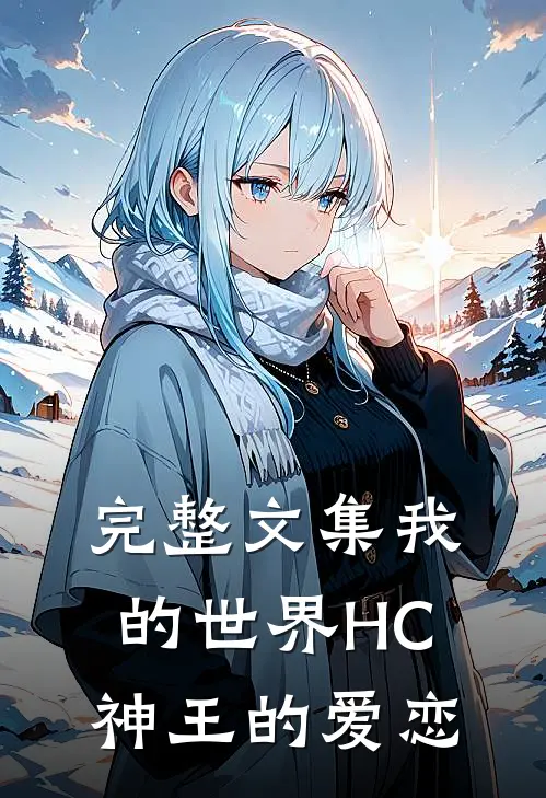 完整文集我的世界HC神王的爱恋