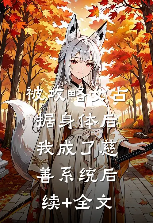 被攻略女占据身体后，我成了慈善系统后续+全文