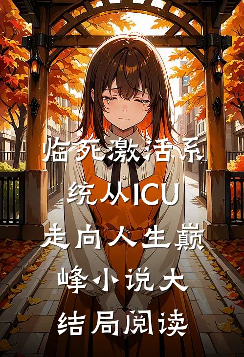 临死激活系统从ICU走向人生巅峰小说大结局阅读