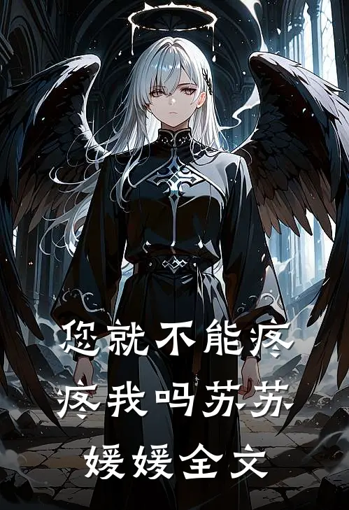 您就不能疼疼我吗苏苏媛媛全文