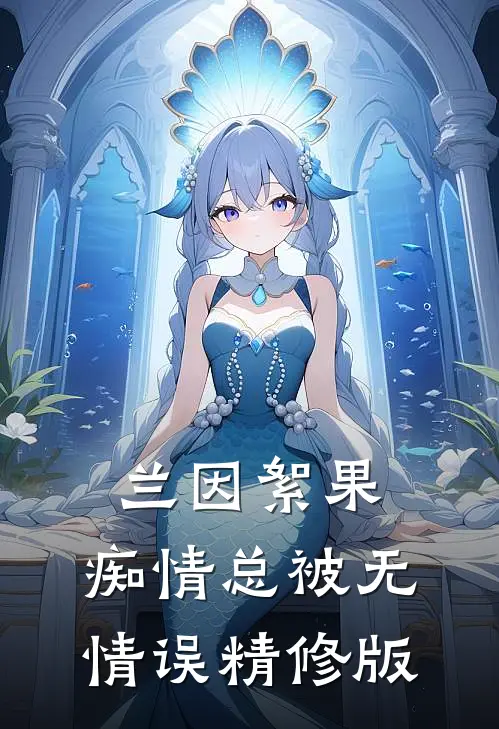兰因絮果，痴情总被无情误精修版