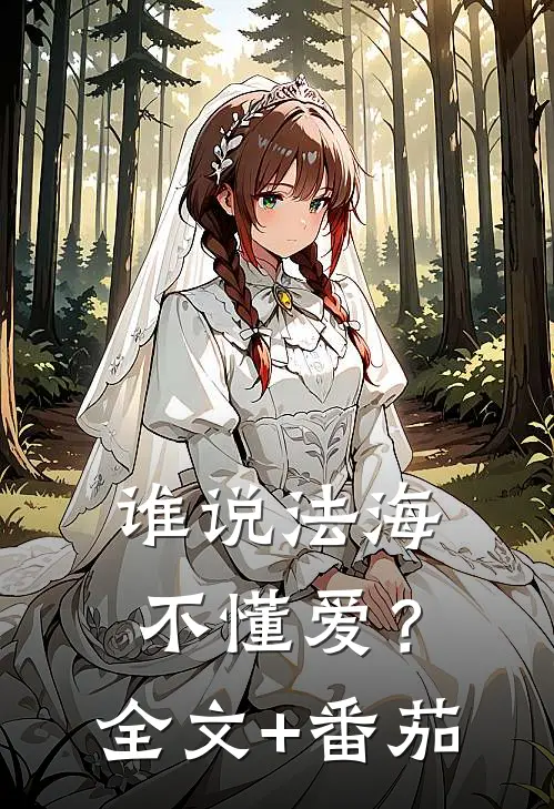 谁说法海不懂爱？全文+番茄