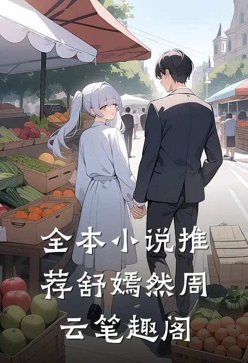 全本小说推荐舒嫣然周云笔趣阁