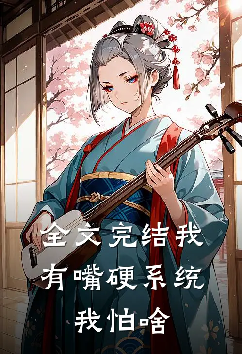 全文完结我有嘴硬系统，我怕啥