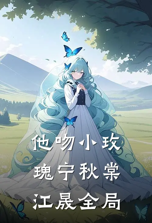 他吻小玫瑰宁秋棠江晟全局