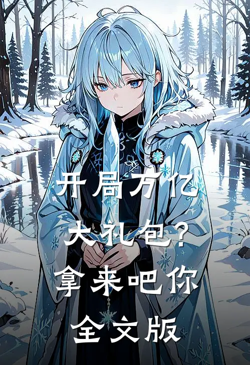 开局万亿大礼包?拿来吧你全文版