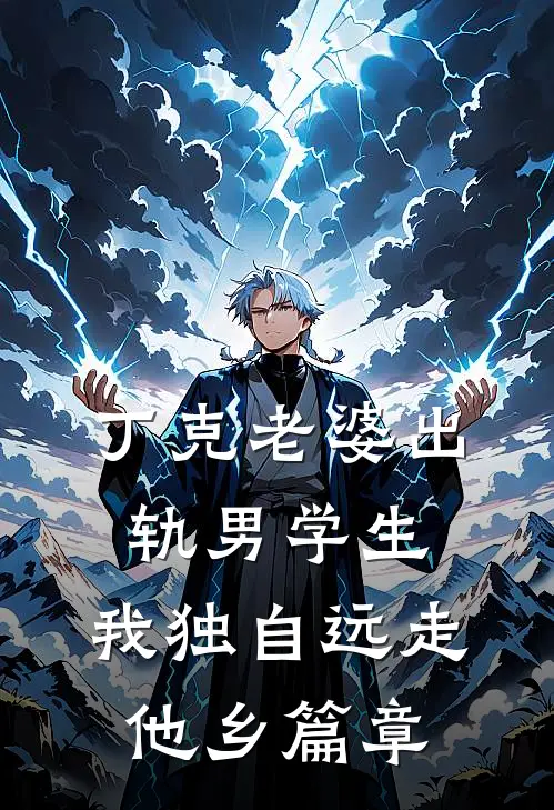 丁克老婆出轨男学生，我独自远走他乡篇章