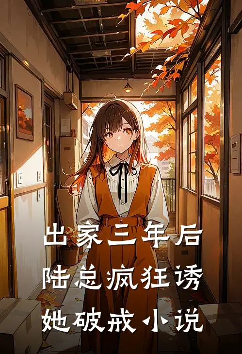 出家三年后，陆总疯狂诱她破戒小说