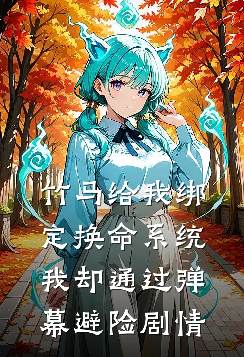 竹马给我绑定换命系统，我却通过弹幕避险剧情