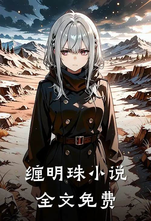 缠明珠全文免费阅读