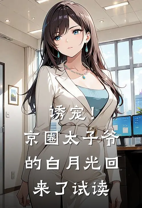 诱宠！京圈太子爷的白月光回来了试读