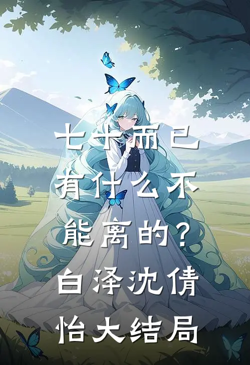 七十而已，有什么不能离的？白泽沈倩怡大结局