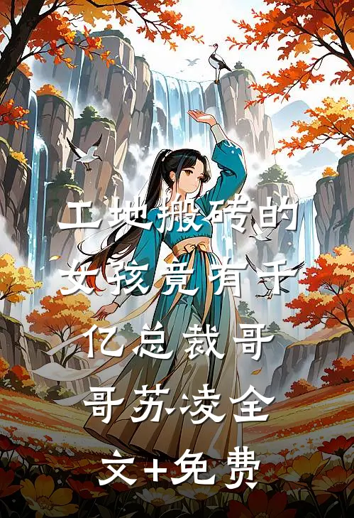 工地搬砖的女孩竟有千亿总裁哥哥苏凌全文+免费