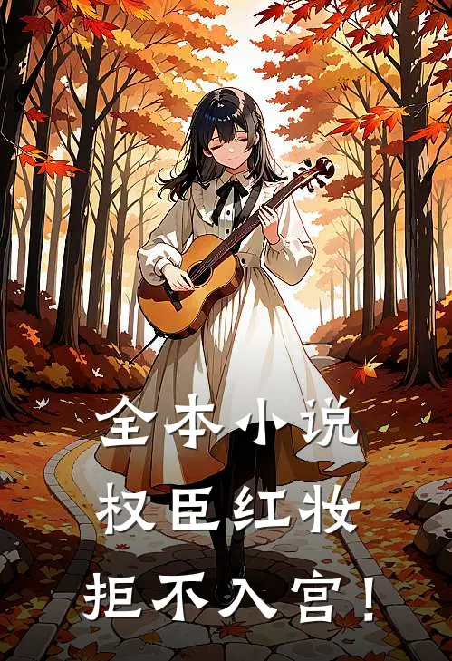 全本小说权臣红妆，拒不入宫！