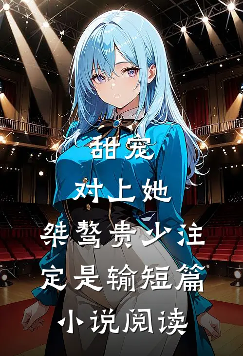 甜宠：对上她，桀骜贵少注定是输短篇小说阅读