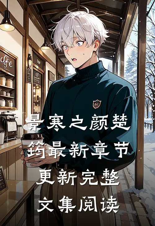 景寒之颜楚筠最新章节更新完整文集阅读