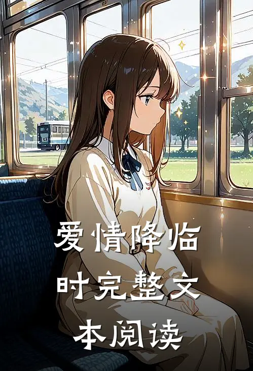爱情降临时完整文本阅读