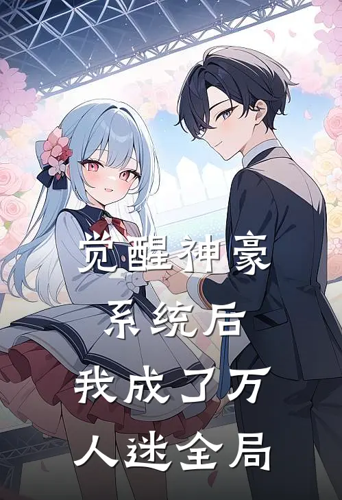 觉醒神豪系统后，我成了万人迷全局