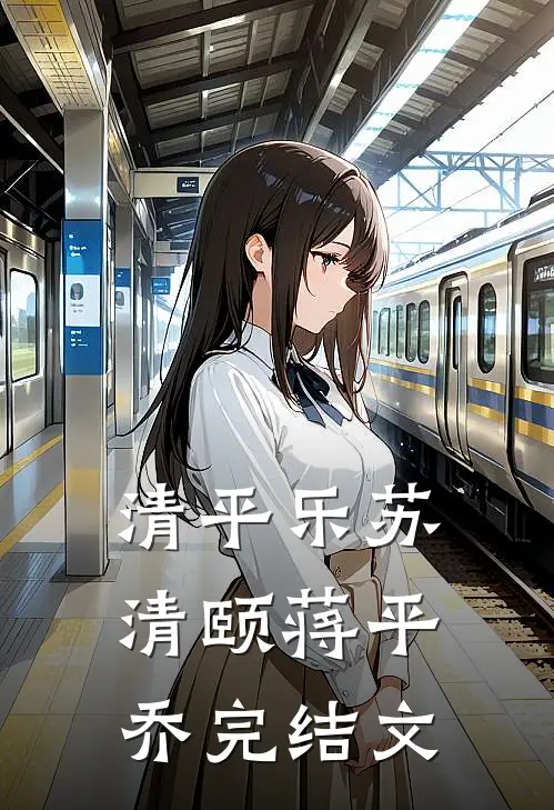 清平乐苏清颐蒋平乔完结文