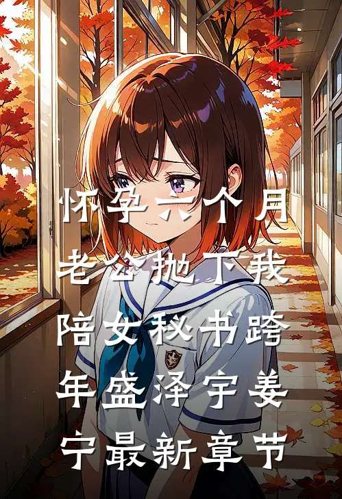 怀孕六个月，老公抛下我陪女秘书跨年盛泽宇姜宁最新章节