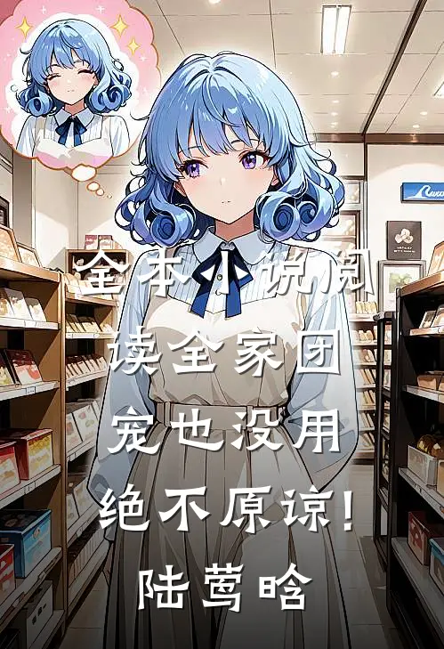 全本小说阅读全家团宠也没用,绝不原谅!陆莺晗
