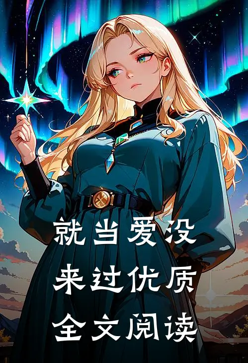 就当爱没来过优质全文阅读