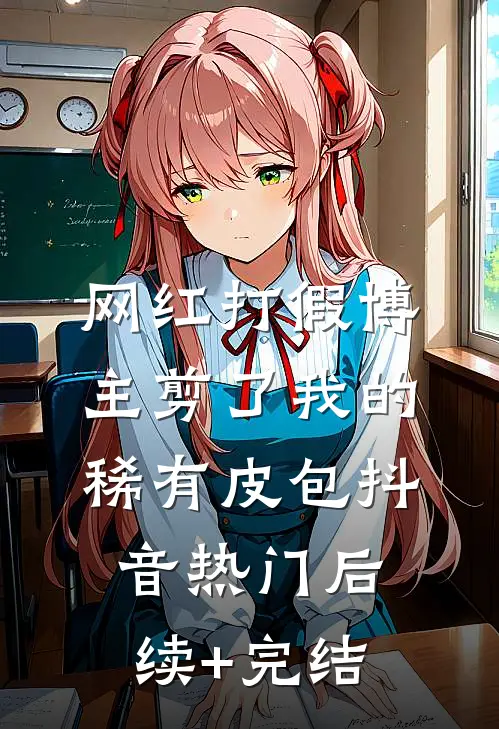 网红打假博主剪了我的稀有皮包抖音热门后续+完结