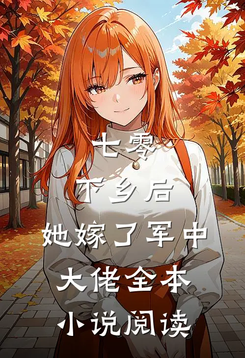 七零：下乡后，她嫁了军中大佬全本小说阅读