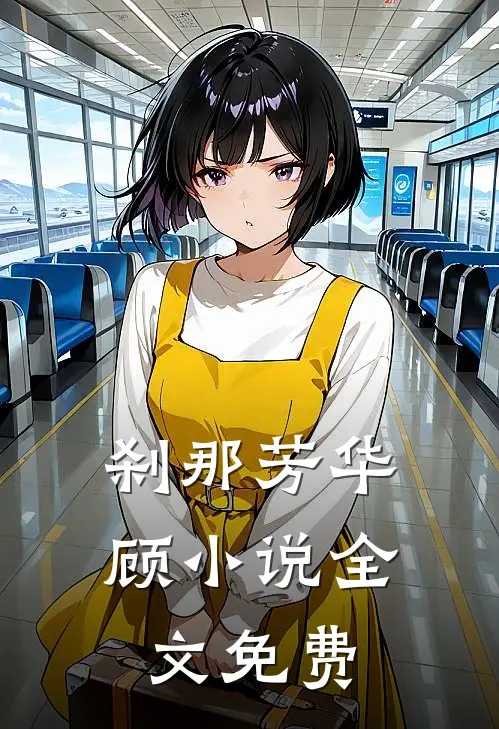 刹那芳华顾小说全文免费