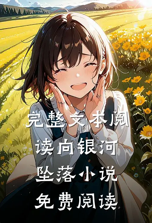 完整文本阅读向银河坠落小说免费阅读
