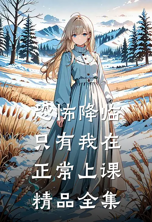 恐怖降临，只有我在正常上课精品全集