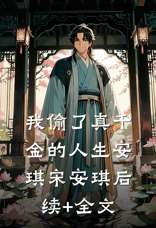 我偷了真千金的人生安琪宋安琪后续+全文