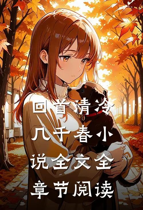回首清冷几千春小说全文全章节阅读