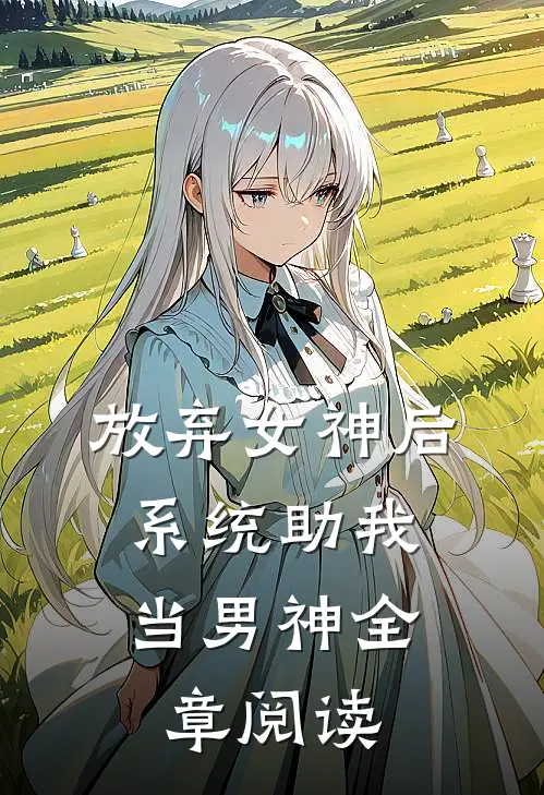 放弃女神后，系统助我当男神全章阅读
