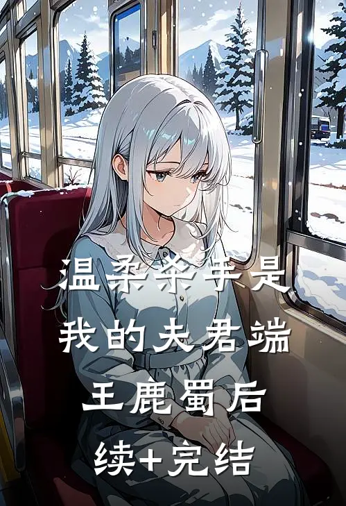 温柔杀手是我的夫君端王鹿蜀后续+完结