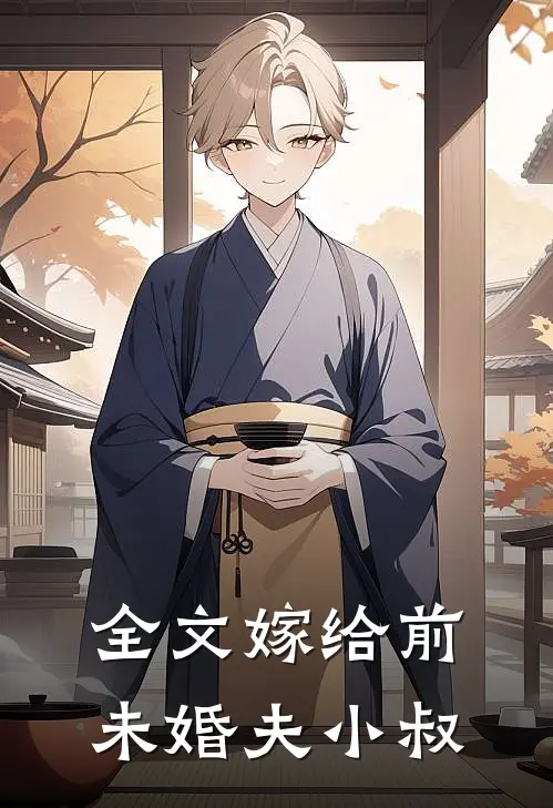 全文嫁给前未婚夫小叔