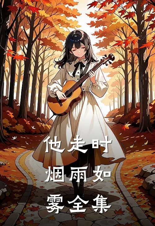 他走时，烟雨如雾 全集