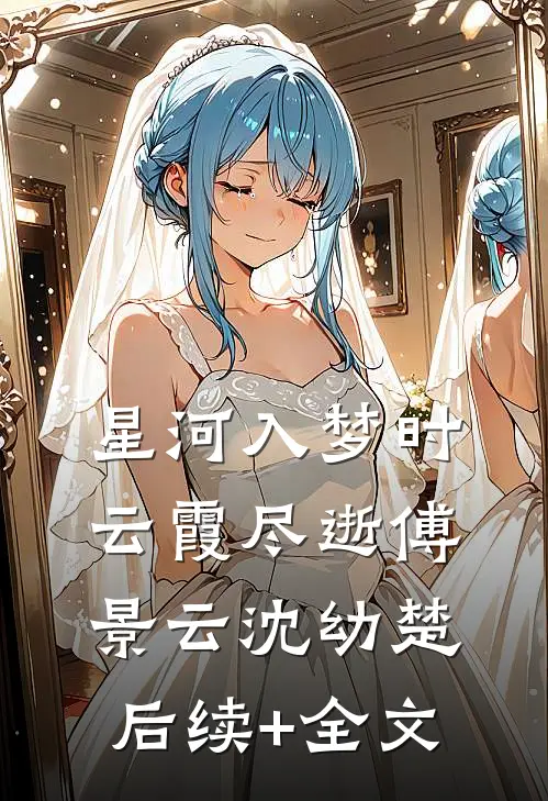 星河入梦时，云霞尽逝傅景云沈幼楚后续+全文