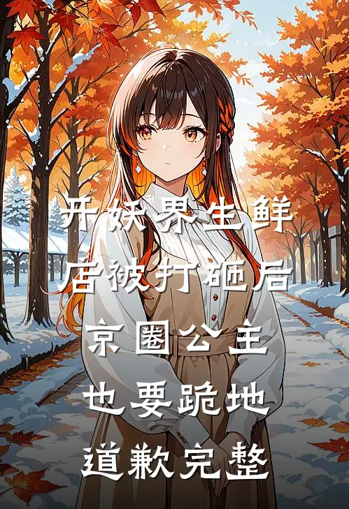 开妖界生鲜店被打砸后，京圈公主也要跪地道歉完整