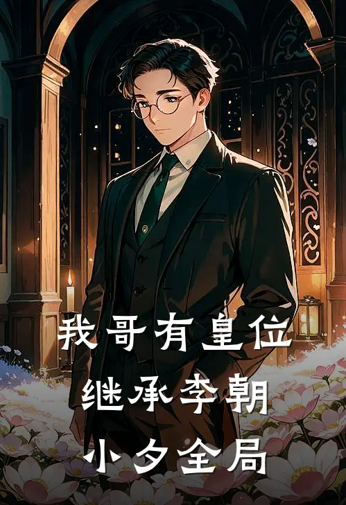 我哥有皇位继承李朝小夕全局