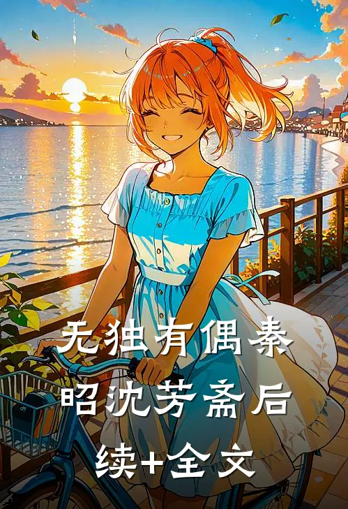 无独有偶秦昭沈芳斋后续+全文