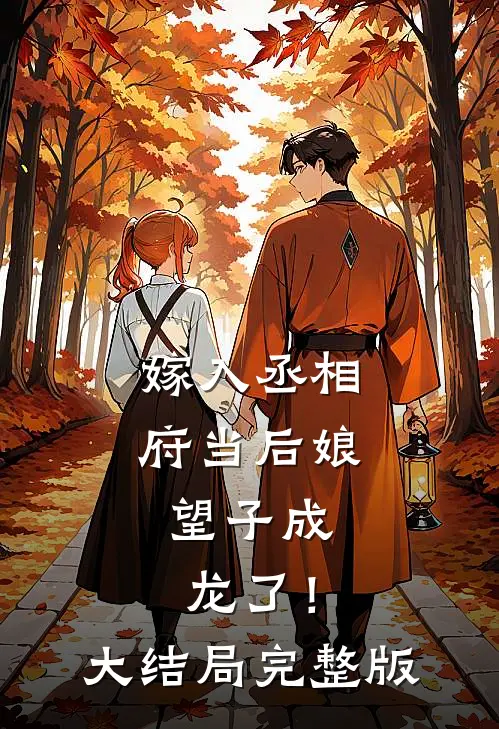 嫁入丞相府当后娘，望子成龙了！大结局完整版