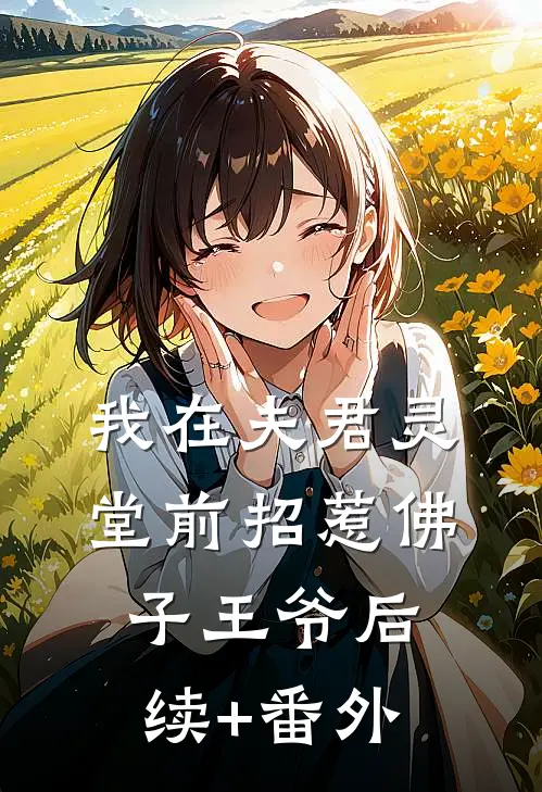 我在夫君灵堂前招惹佛子王爷后续+番外