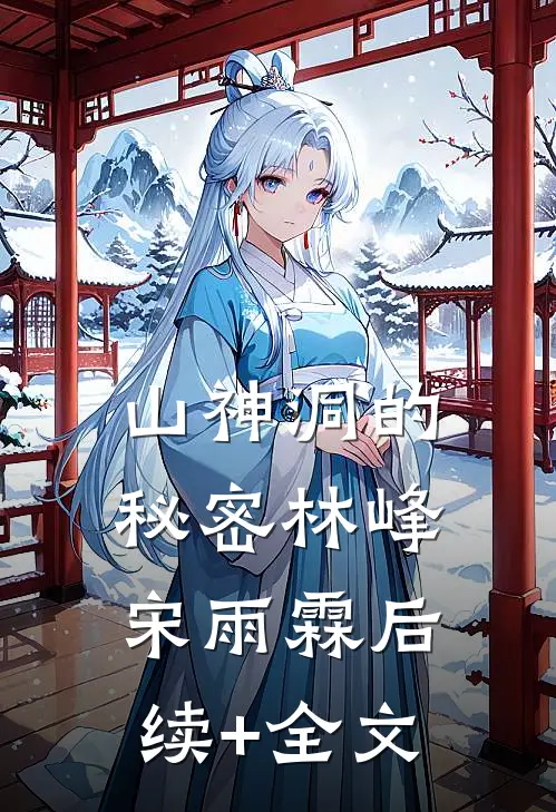 山神洞的秘密林峰宋雨霖后续+全文