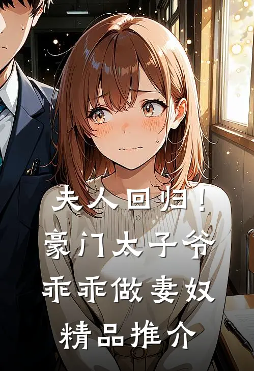 夫人回归！豪门太子爷乖乖做妻奴精品推介